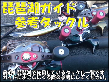 琵琶湖ガイドで使用するタックル