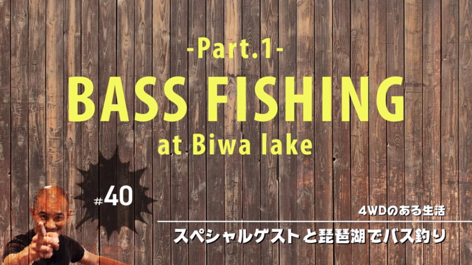 サーフ215で琵琶湖まで快適ドライブ